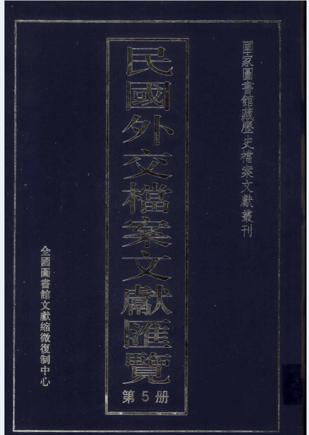 民国外交档案文献汇览（全6册）PDF 电子版下载