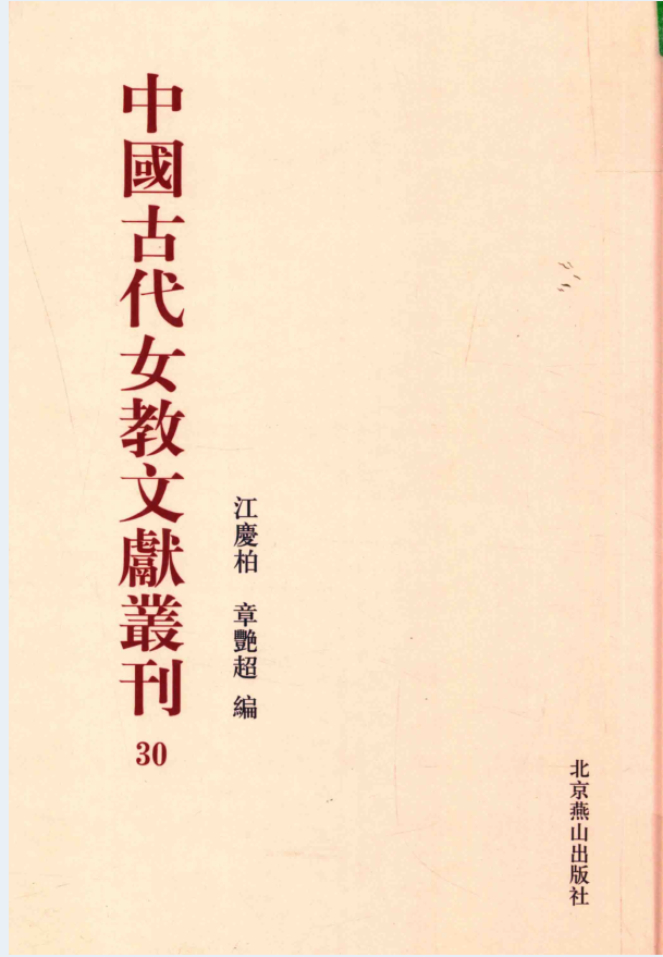 中国古代女教文献丛刊（全31册）PDF 电子版下载