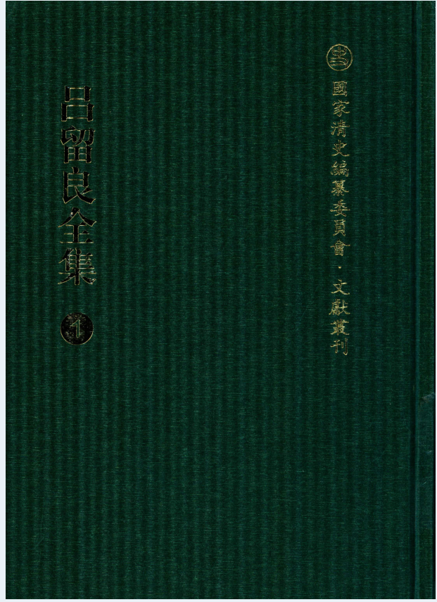 吕留良全集（全10册）PDF 电子版下载