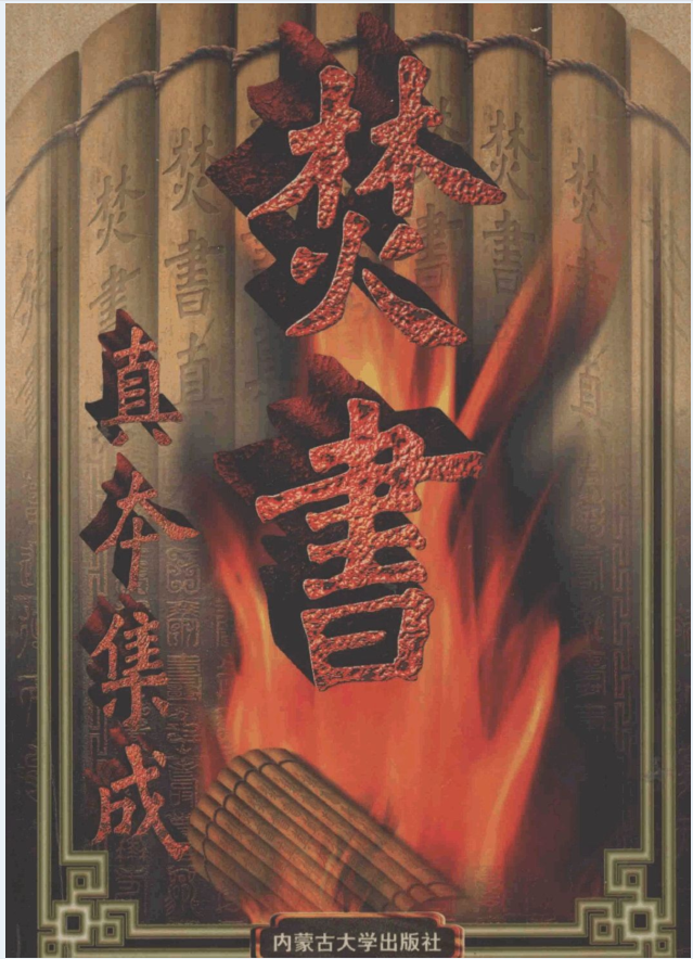 焚书真本集成（全4册）PDF 电子版下载