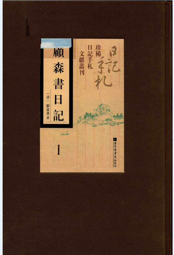 顾森书日记（全5册）PDF 电子版下载