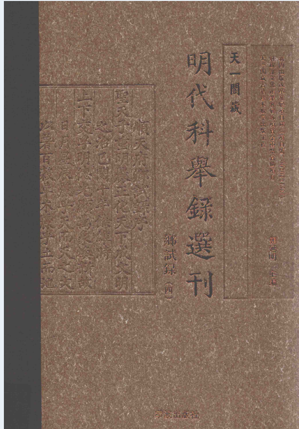 天一阁藏明代科举录选刊 乡试录（全10册）PDF 电子版下载