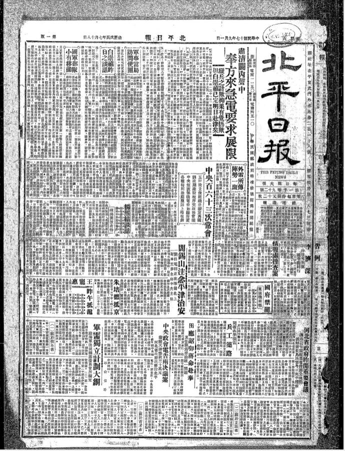 北平日报（1928-1930） 电子版下载