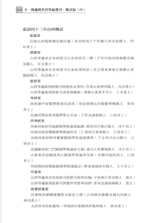 天一阁藏明代科举录选刊 乡试录（全10册）PDF 电子版下载