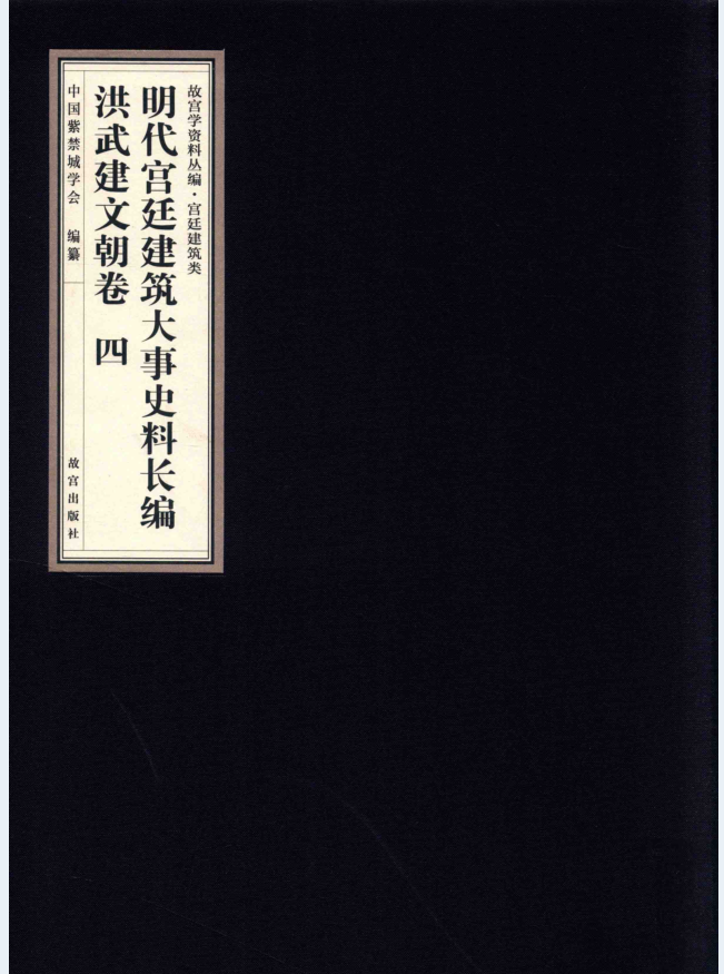 明代宫廷建筑大事史料长编 洪武建文朝卷（全4册）PDF 电子版下载