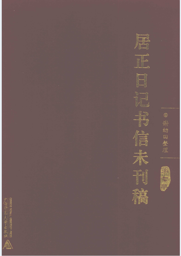 居正日记书信未刊稿（全8册）PDF 电子版下载