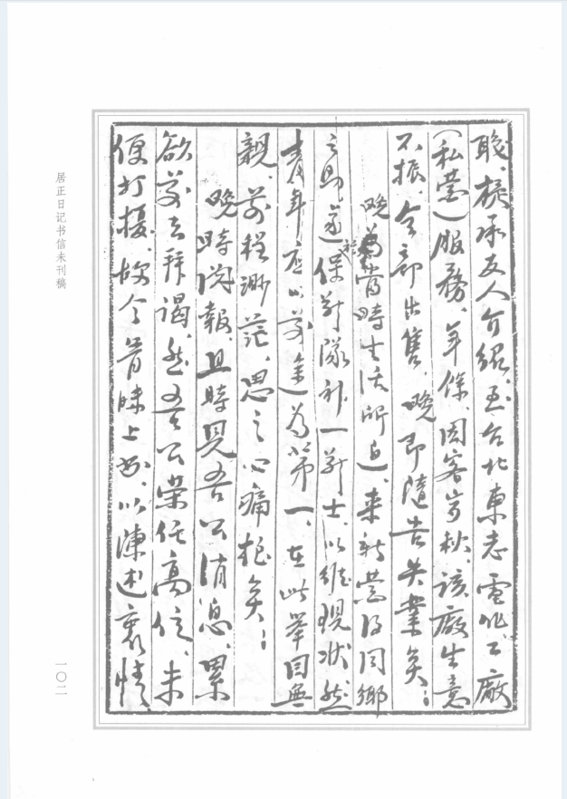 居正日记书信未刊稿（全8册）PDF 电子版下载