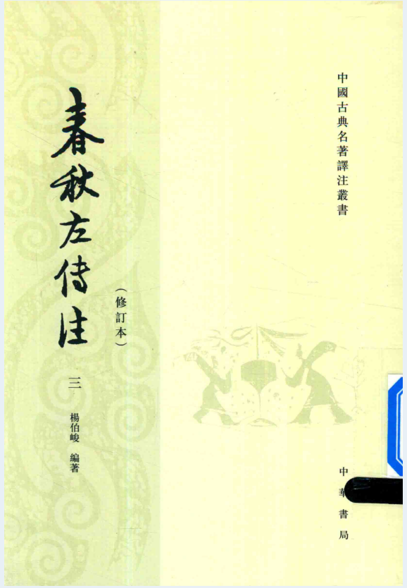 春秋左传注（修订本）（全6册）PDF 电子版