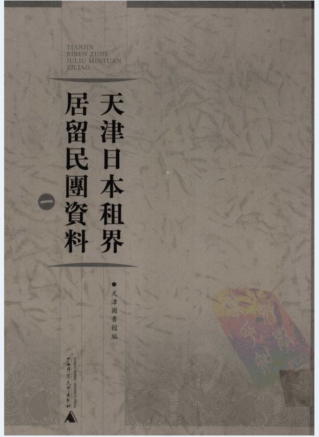 天津日本租界居留民团资料（全13册）PDF 电子版