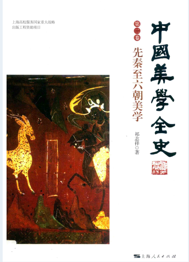 中国美学全史（全五卷）PDF 电子版