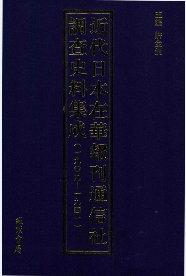 近代日本在华报刊通信社调查史料集成（1909-1941）（全10册）PDF 电子版