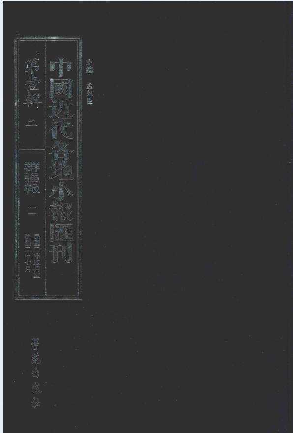 中国近代各地小报汇刊（全97册）PDF 电子版