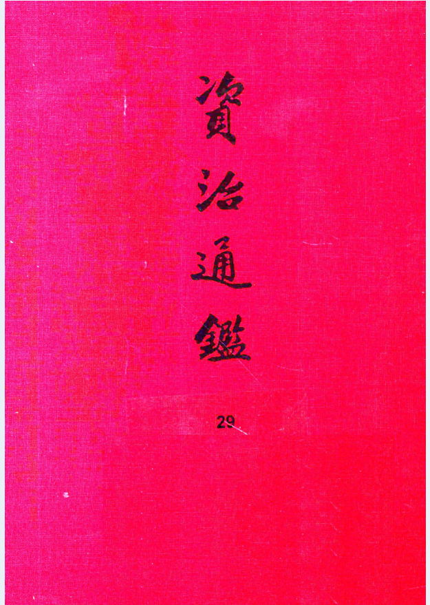 资治通鉴（精装典藏本）（全30册）PDF 电子版