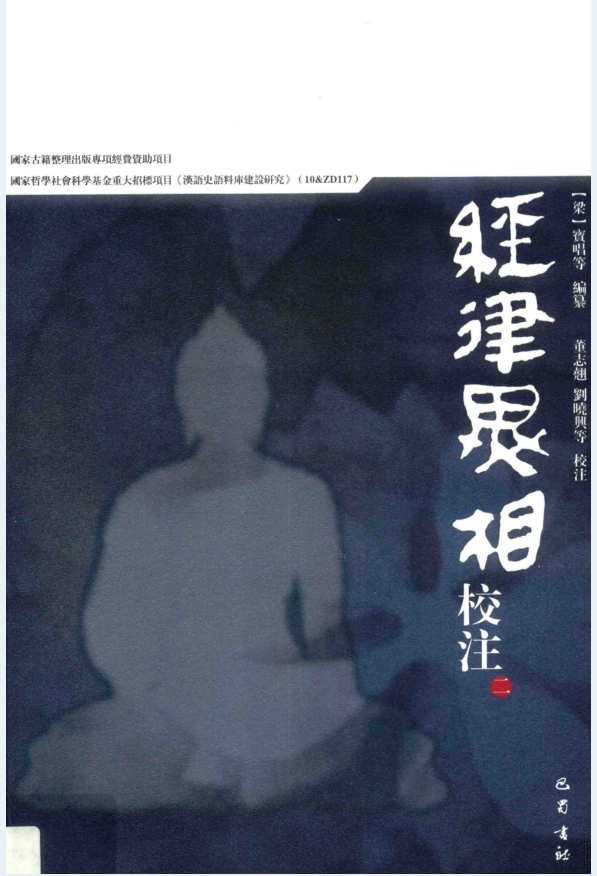 经律异相校注（全4册）PDF 电子版