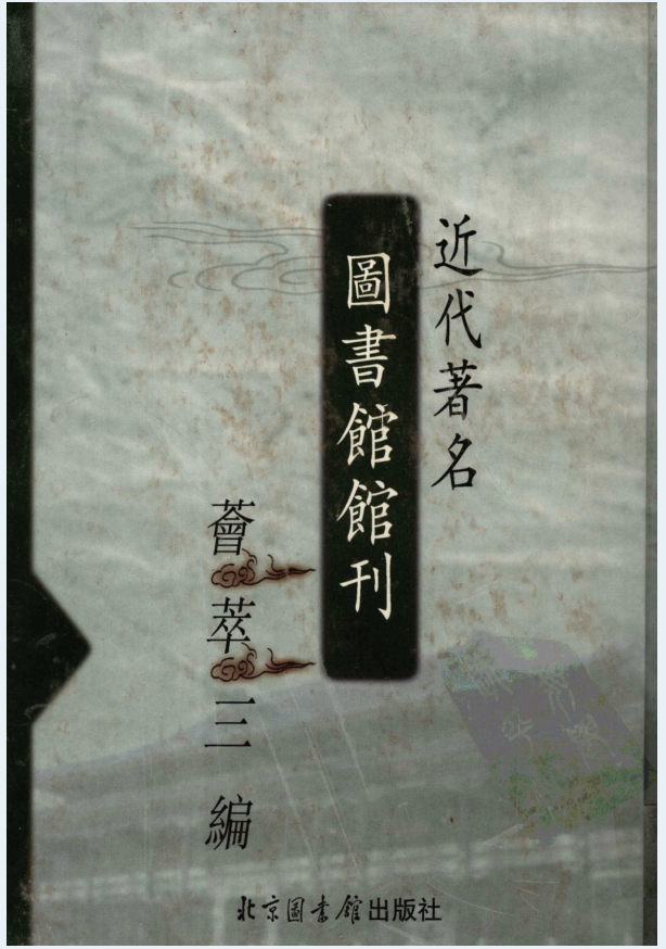 近代著名图书馆馆刊荟萃三编（全22册）电子版下载