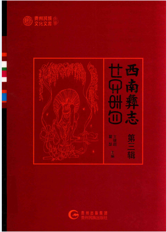 西南彝志（全7辑）PDF 电子版