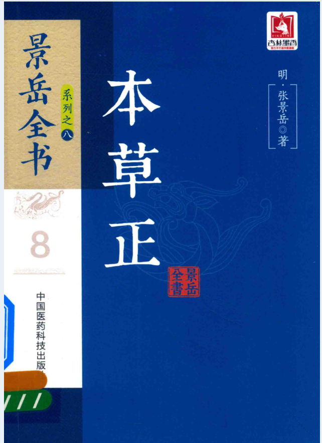 景岳全书系列（共9册）PDF 电子版