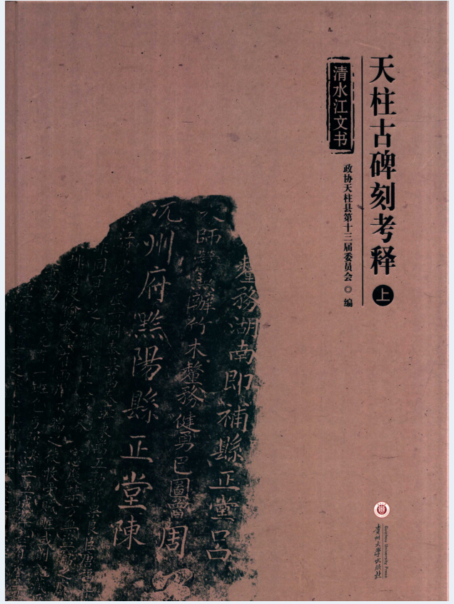 清水江文书 天柱古碑刻考释（全3册）PDF 电子版