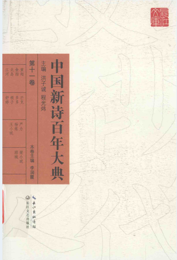 中国新诗百年大典（全30卷）PDF 电子版