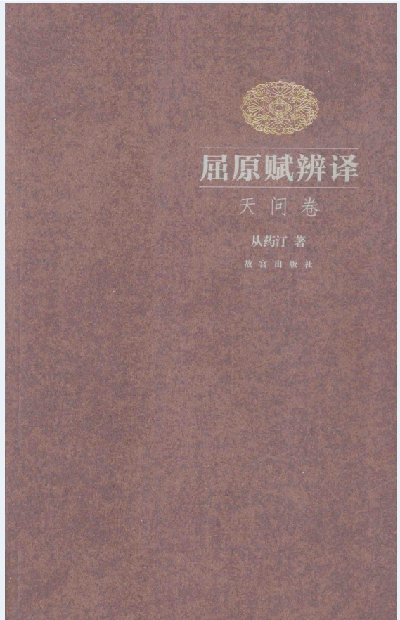 屈原赋辨译（全4册）PDF 电子版