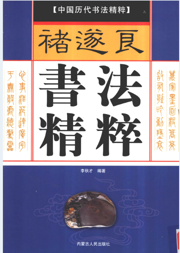 中国历代书法精粹（全20册）PDF 电子版