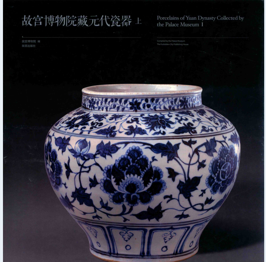 故宫博物院藏元代瓷器（全2册）PDF 电子版