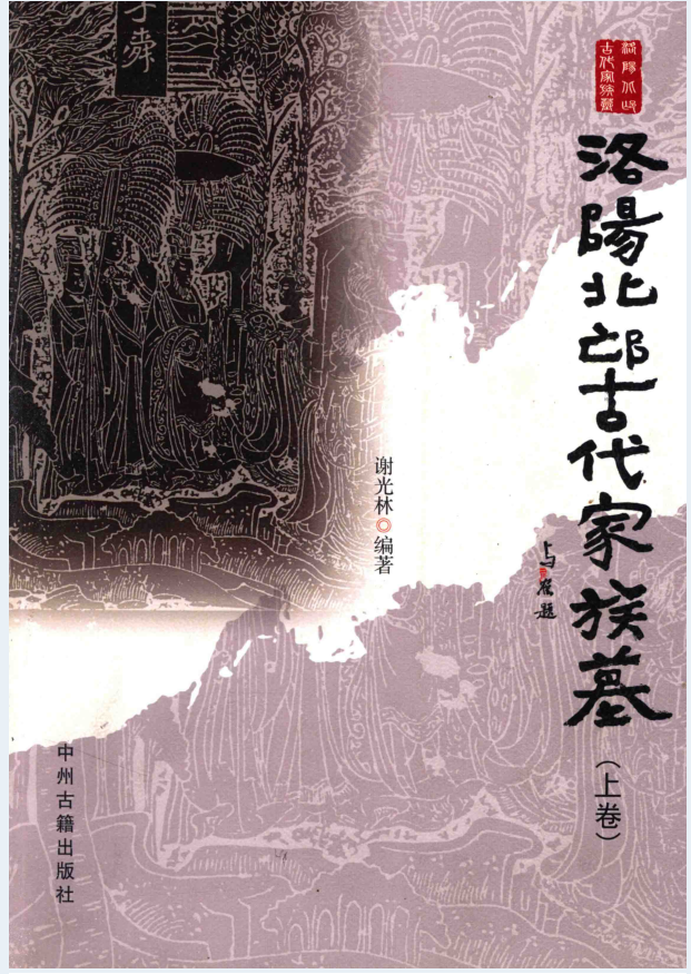 洛阳北邙古代家族墓（全2册）PDF 电子版