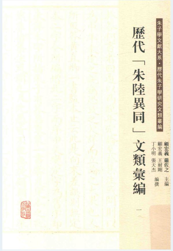 历代朱陆异同文类汇编（全5册）PDF 电子版