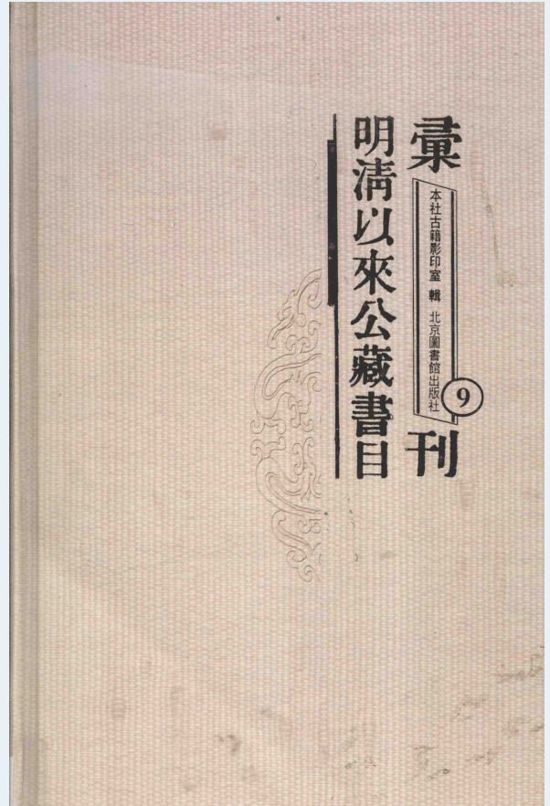 明清以来公藏书目汇刊（全66册）PDF 电子版pdf下载