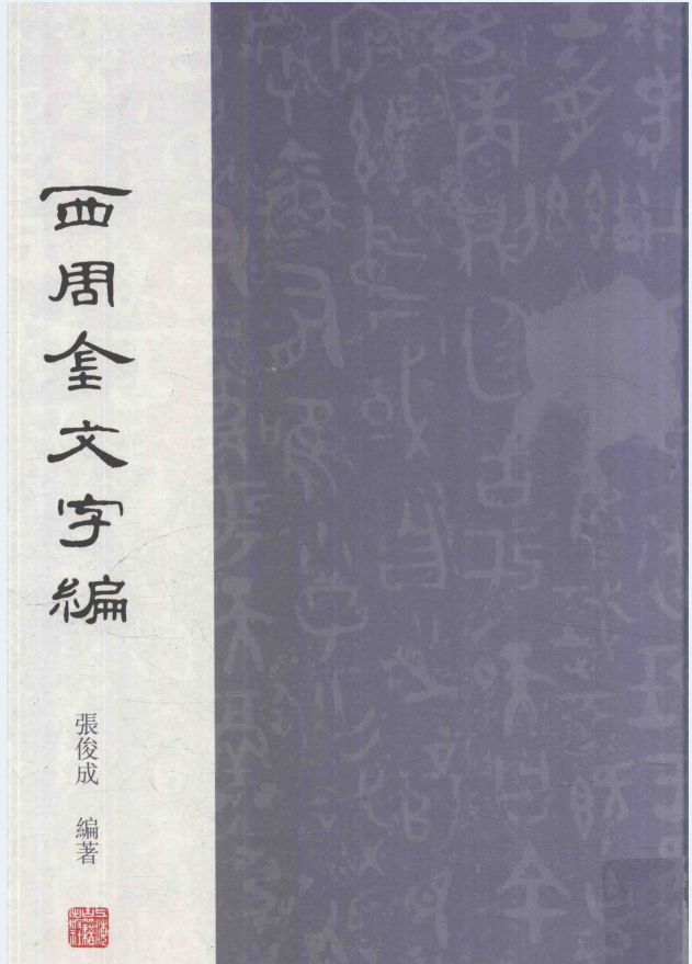 西周金文字编（全2册）PDF 电子版