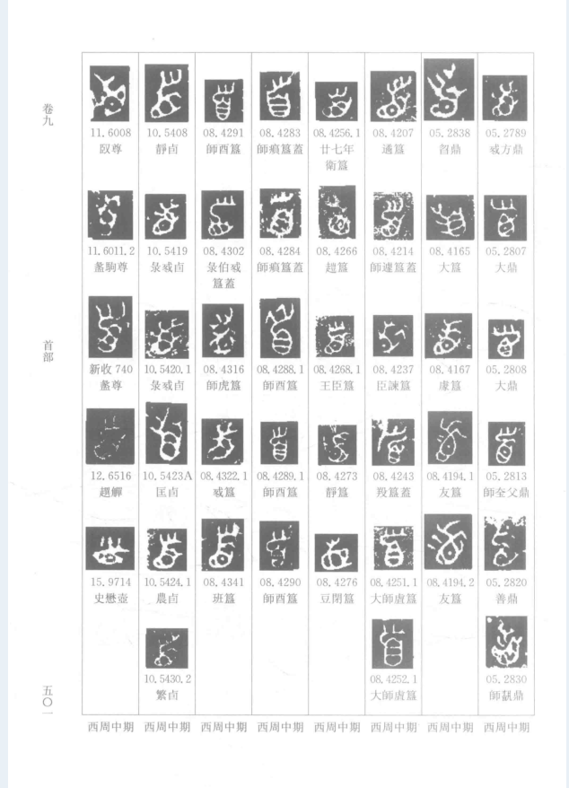 西周金文字编（全2册）PDF 电子版