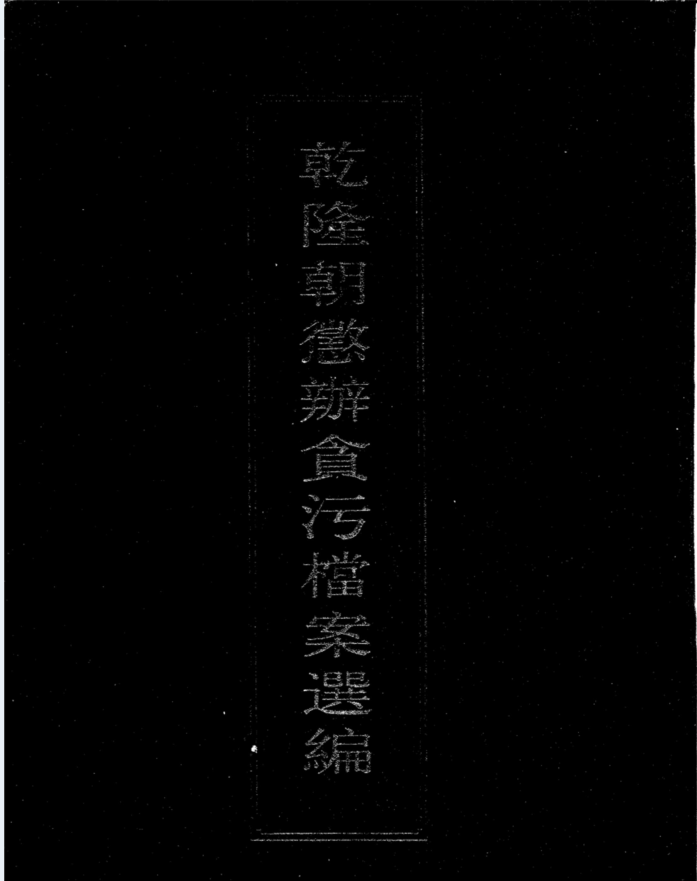 乾隆朝惩辩贪污档案选编（全4册）PDF 电子版