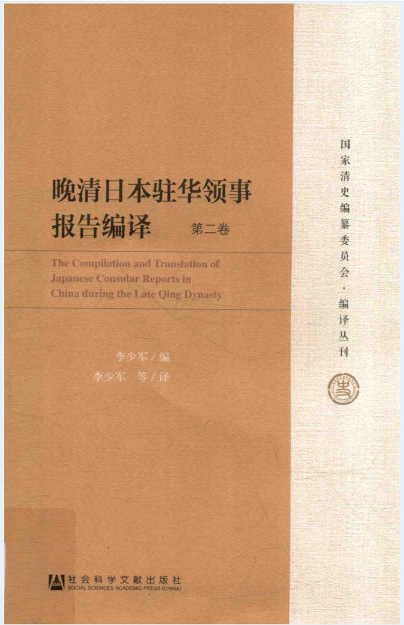 晚清日本驻华领事报告编译（全6册）PDF 电子版