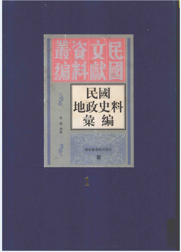 民国地政史料汇编（全22册）PDF 电子版下载