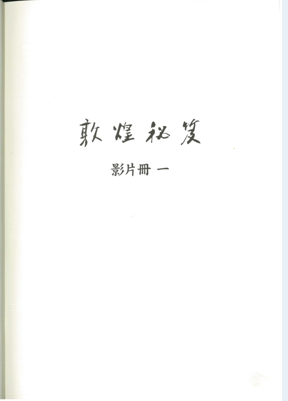 敦煌秘笈（全10册）PDF 电子版
