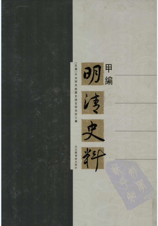 明清史料 甲、乙、丙、戊、辛、已、庚、癸、壬编（共59册）PDF电子版