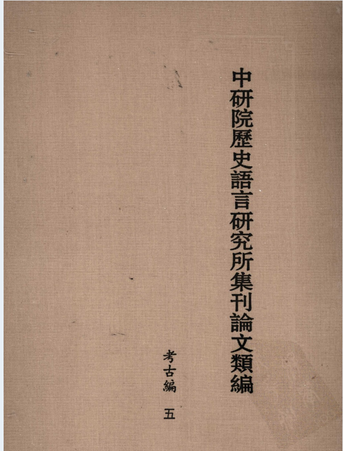 中研院历史语言研究所集刊论文类编（共186册）PDF 电子版