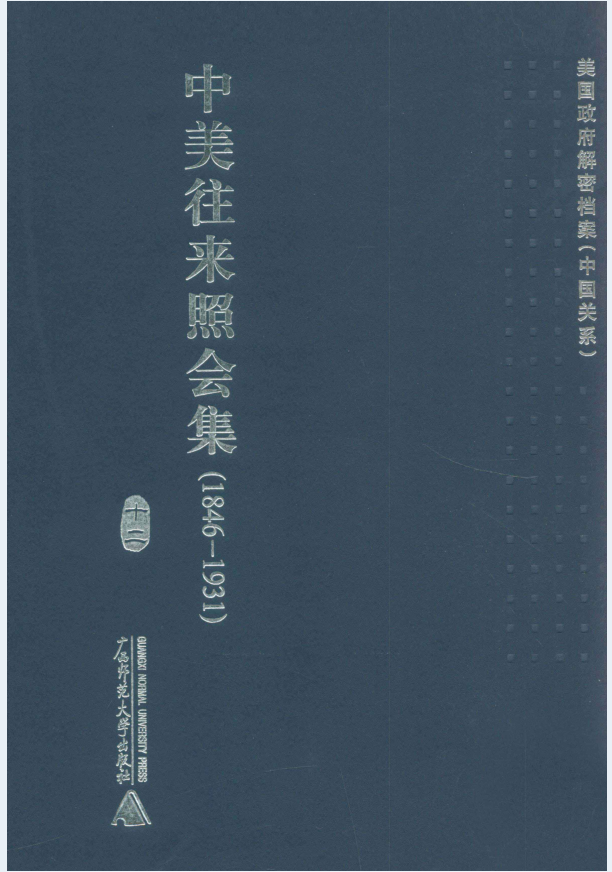 中美往来照会集 1846-1931（全19册）PDF 电子版