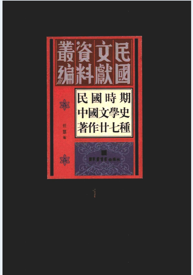民国时期中国文学史著作二十七种（全13册）PDF 电子版