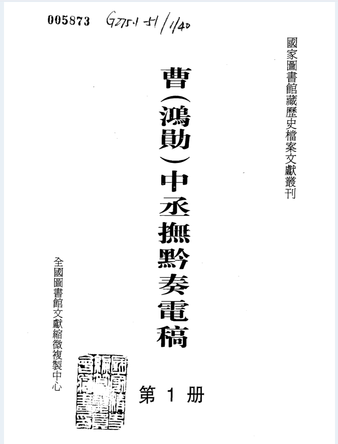 曹（鸿勋）中丞抚黔奏电稿（全4册）PDF 电子版