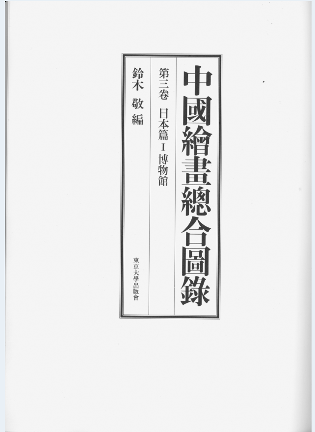 中国绘画总合图录（正续编全9册）PDF 电子版