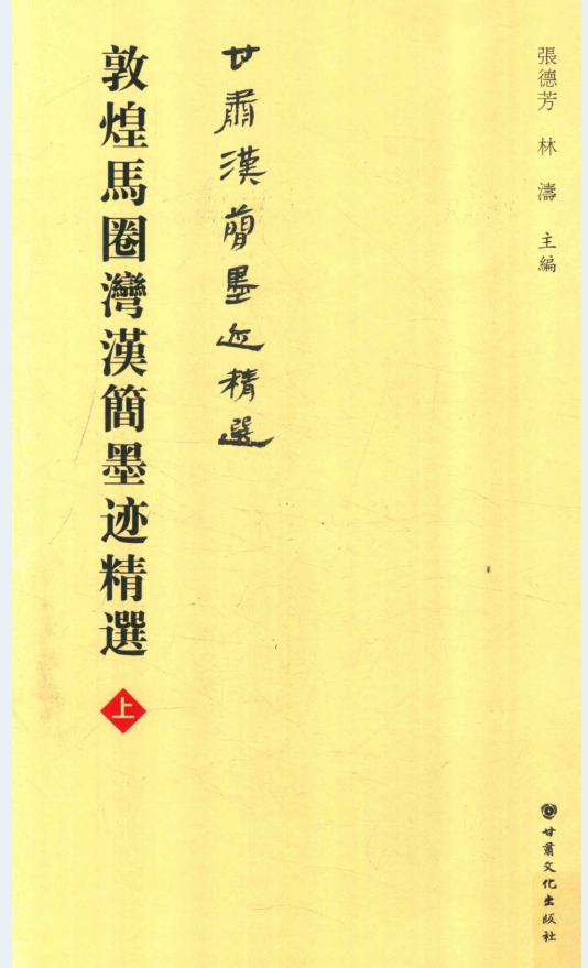 敦煌马圈湾汉简墨迹精选（全3册）PDF 电子版