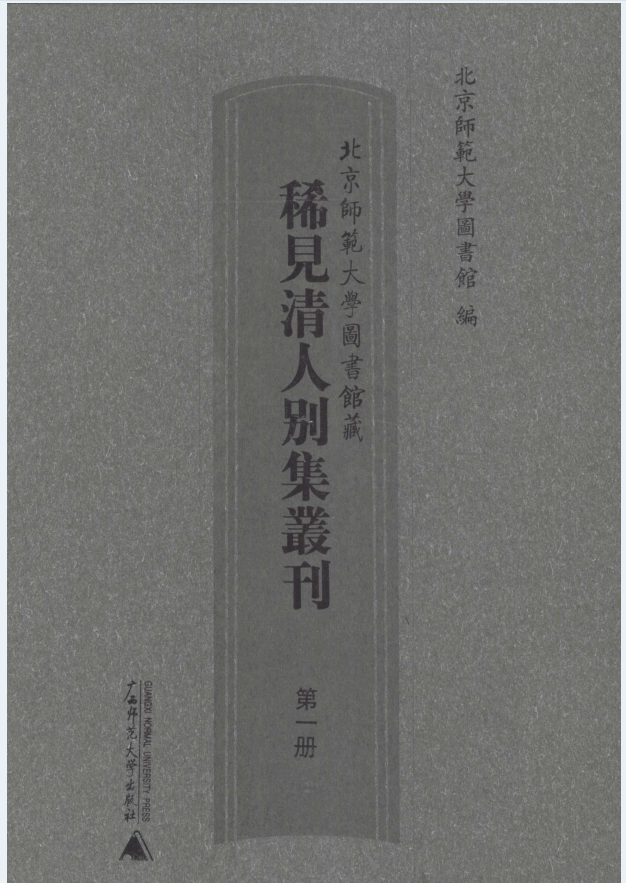 北京师范大学图书馆藏稀见清人别集丛刊（全33册）PDF 电子版