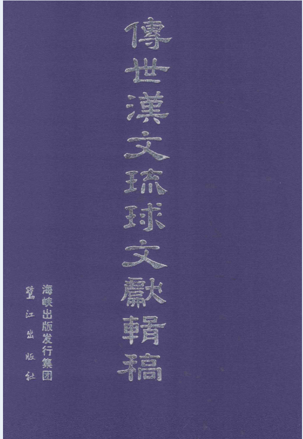 传世汉文琉球文献辑稿 第1辑（全30册）PDF 电子版