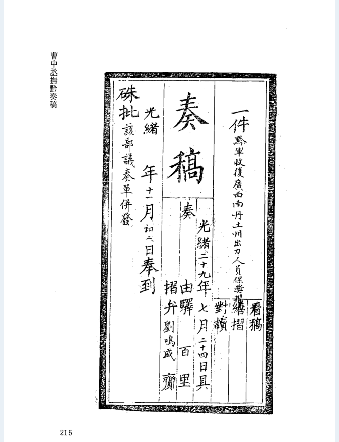 曹（鸿勋）中丞抚黔奏电稿（全4册）PDF 电子版
