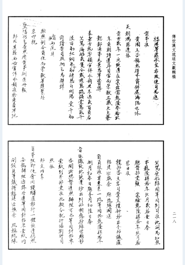 传世汉文琉球文献辑稿 第1辑（全30册）PDF 电子版