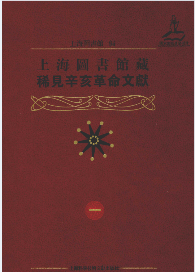 上海图书馆藏稀见辛亥革命文献（全4册）PDF 电子版