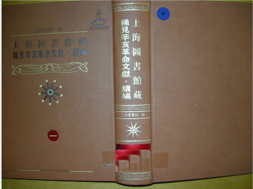 上海图书馆藏稀见辛亥革命文献 续编（全4册）PDF 电子版