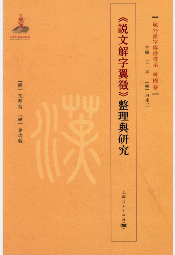 域外汉字传播书系（韩国卷）（全6册）PDF 电子版