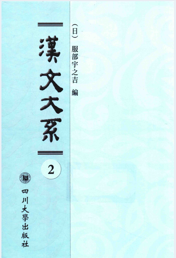 域外汉籍丛刊 汉文大系（全22册）PDF 电子版